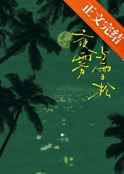 夜霧與雪松