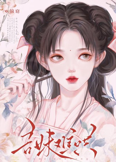 《吾妹難哄》
