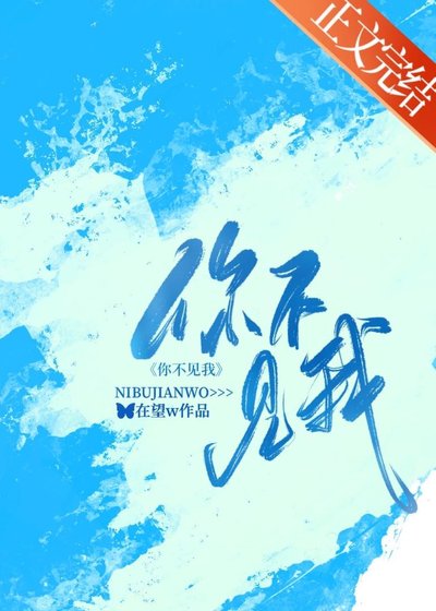 《你不見我》