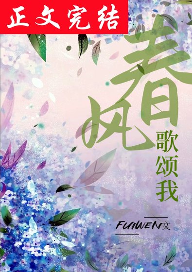 《春風歌頌我》