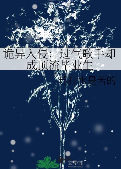 詭異入侵:過氣歌手卻成頂流畢業生