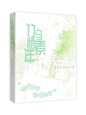 《竹馬棲素年》