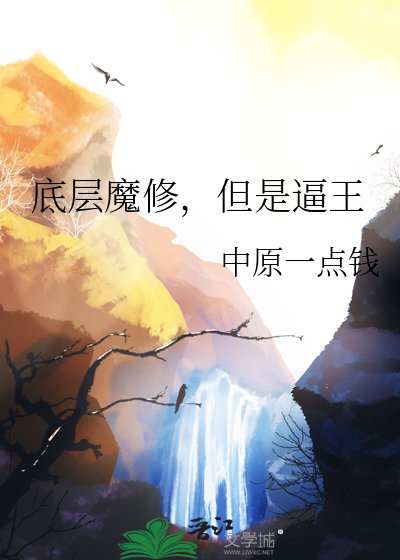 《底層魔修,但是逼王》