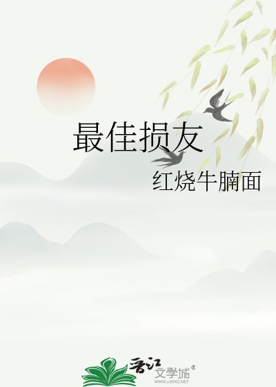 《最佳损友》