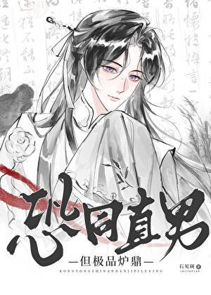 《恐同直男,但極品爐鼎》