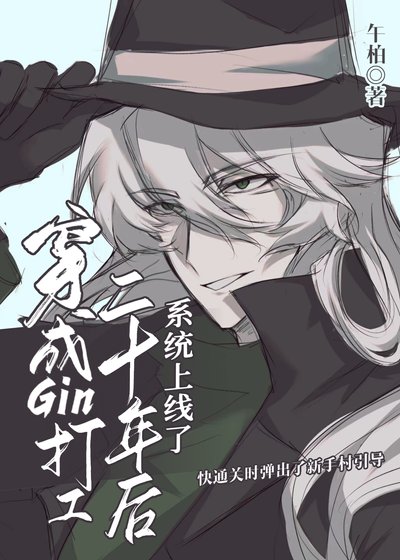《穿成Gin打工二十年後系統上線了》