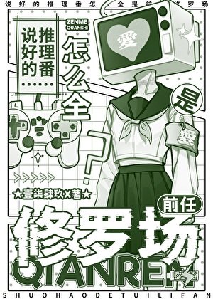 《說好的推理番怎麼全是前任修羅場》