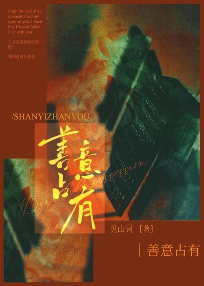 《善意佔有》