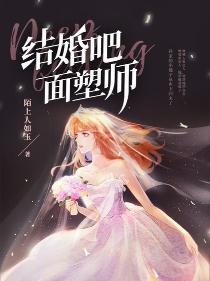 《結婚吧,麵塑師》