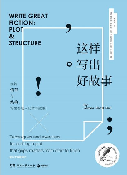 《這樣寫出好故事:玩轉情節與結構(出版書)》