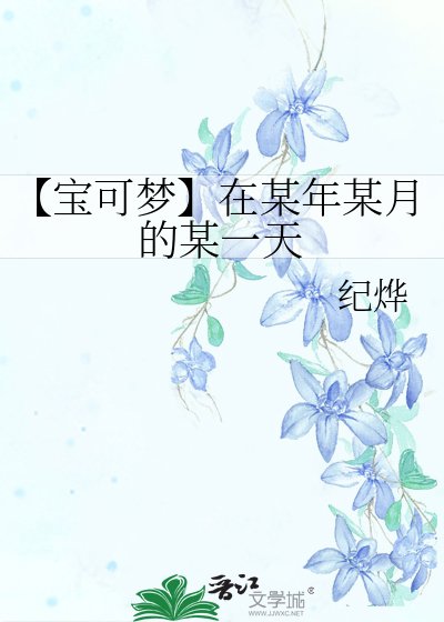 【宝可梦】在某年某月的某一天