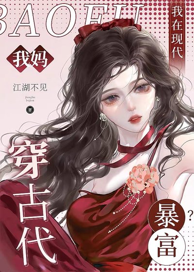 我媽穿古代，我在現代暴富？