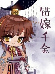 错嫁千金逆袭记