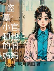 《盜墓:小哥和他的屑媽媽》