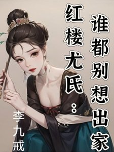 (红楼同人)红楼尤氏:谁都别想出家
