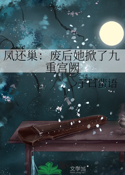 《鳳帷重:系統助我覆宮仇》