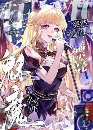 变魅魔后错吸大佬精气