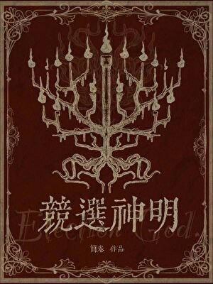 競選神明