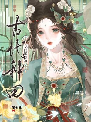 《全网围观我古代种田》