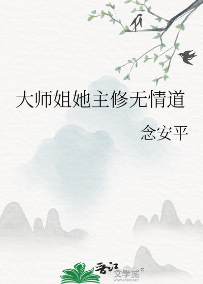 《大师姐她主修无情道》
