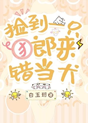 《撿到一隻郎來錯當犬》