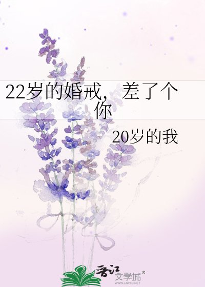 《22歲的婚戒,差了個你》