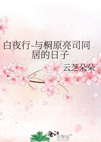 白夜行-與桐原亮司同居的日子