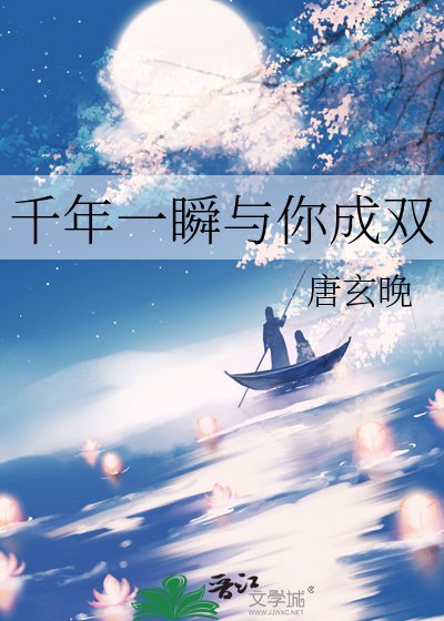 《千年一瞬与你成双》