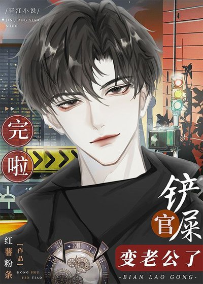 《完啦!鏟屎官變老公了》