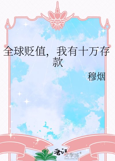 《全球贬值,我有十万存款》
