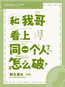 和我哥看上同一个人了怎么破?