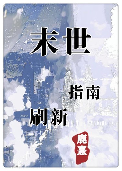 末世重新整理指南