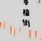 《幸福街》
