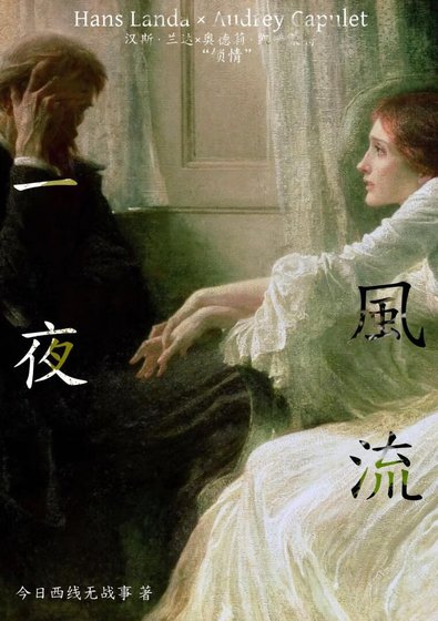 《『汉斯·兰达梦女』一夜风流》