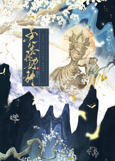 子不语怪力乱神(探案)