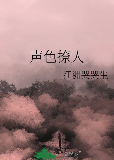 聲色撩人