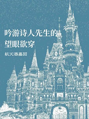 《吟遊詩人先生的望眼欲穿》