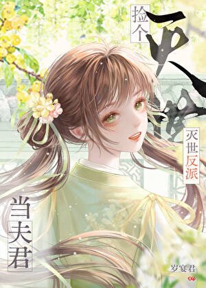 《撿到滅世反派當夫君》