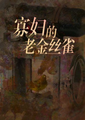 《寡婦的老金絲雀》