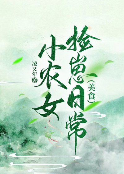 《小農女撿崽日常(美食)》