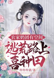 农家奶团有空间,逃荒路上喜种田