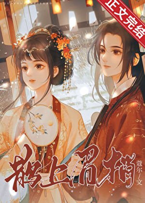 《鵲上眉梢》