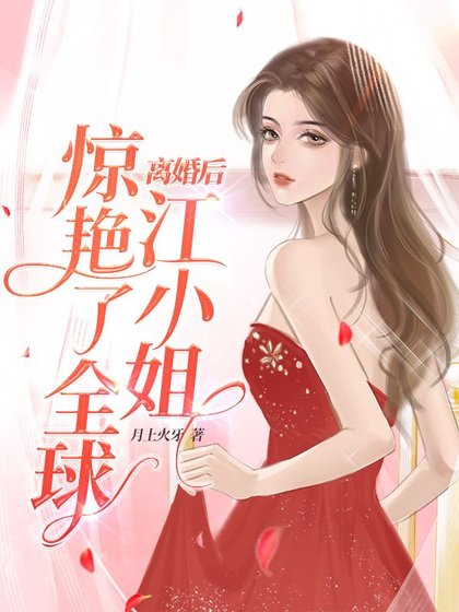 离婚后,江小 姐惊艳了全球