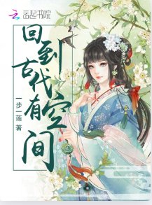 《回到古代有空間》