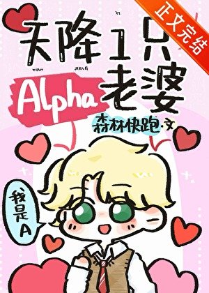 《天降一隻Alpha老婆》