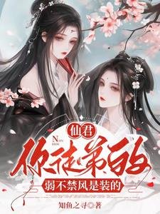 仙君,你徒弟的弱不禁风是装的/病娇师尊绝色,诱哄乖徒以下犯上