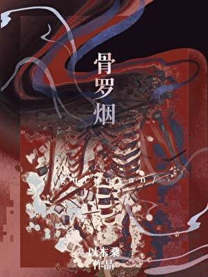 《骨羅煙》