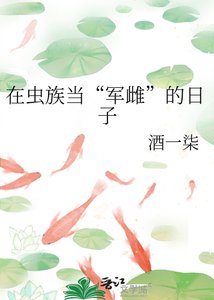 《在蟲族當“軍雌”的日子》