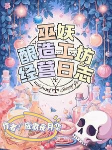 《巫妖釀造工坊經營日誌》