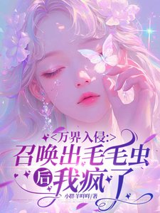 《萬界入侵:召喚出毛毛蟲後我瘋了/御獸:開局擁有全知之書》